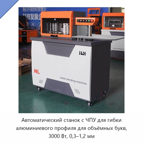 Автоматический станок с ЧПУ для гибки алюминиевого профиля для объёмных букв, 3000 Вт, 0,3–1,2 мм
