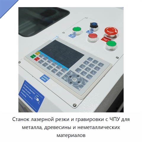 Станок лазерной резки и гравировки с ЧПУ для металла, древесины и неметаллических материалов