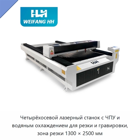 Четырёхосевой лазерный станок с ЧПУ и водяным охлаждением для резки и гравировки, зона резки 1300 × 2500 мм