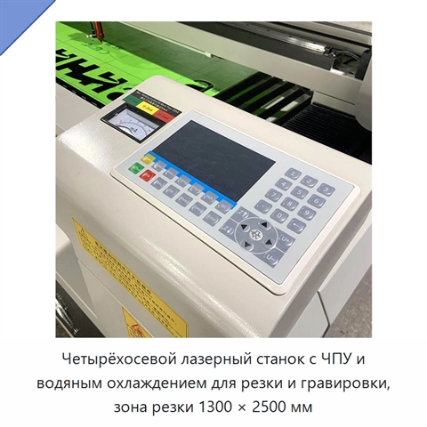 Четырёхосевой лазерный станок с ЧПУ и водяным охлаждением для резки и гравировки, зона резки 1300 × 2500 мм