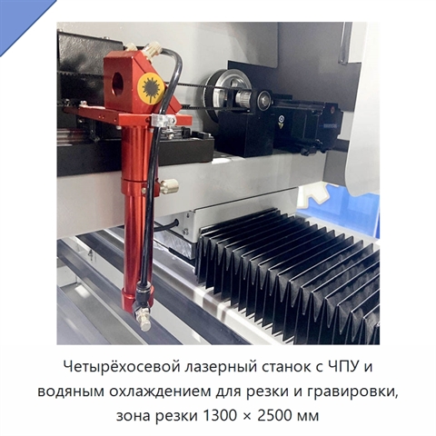 Четырёхосевой лазерный станок с ЧПУ и водяным охлаждением для резки и гравировки, зона резки 1300 × 2500 мм