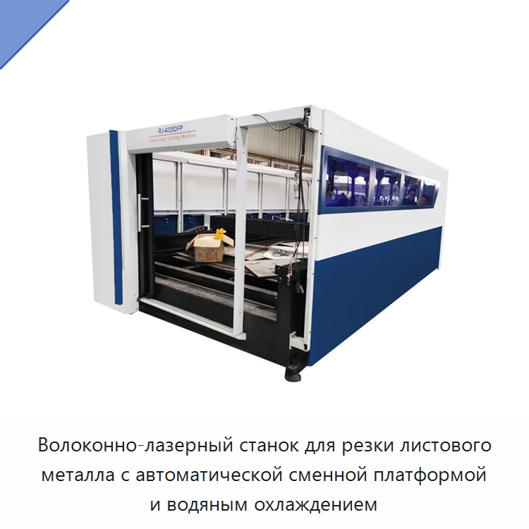 Волоконно-лазерный станок для резки листового металла с автоматической сменной платформой и водяным охлаждением — Станки лазерной резки