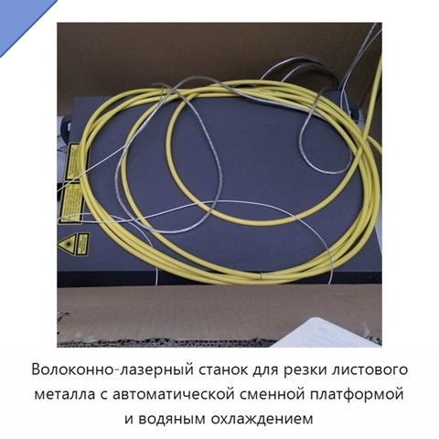 Волоконно-лазерный станок для резки листового металла с автоматической сменной платформой и водяным охлаждением