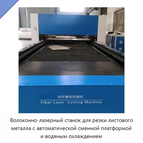 Волоконно-лазерный станок для резки листового металла с автоматической сменной платформой и водяным охлаждением