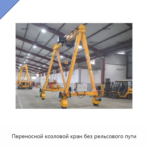 Переносной козловой кран без рельсового пути