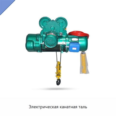 Электрическая канатная таль