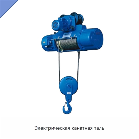 Электрическая канатная таль