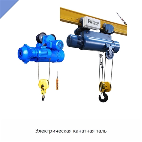 Электрическая канатная таль
