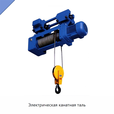 Электрическая канатная таль
