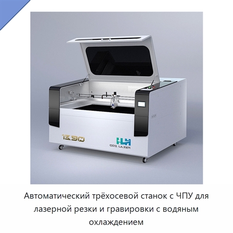 Автоматический трёхосевой станок с ЧПУ для лазерной резки и гравировки с водяным охлаждением