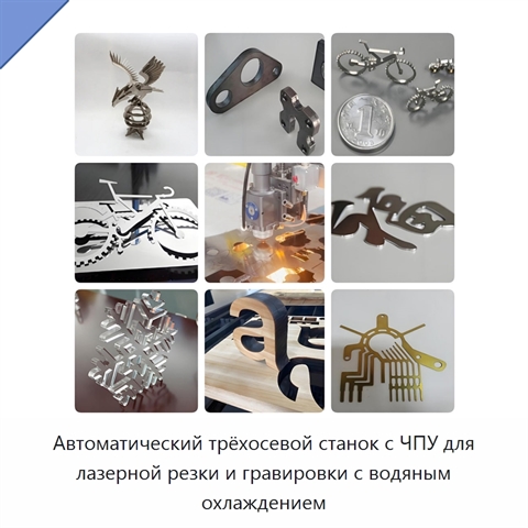 Автоматический трёхосевой станок с ЧПУ для лазерной резки и гравировки с водяным охлаждением