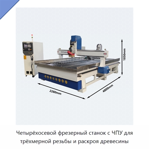 Четырёхосевой фрезерный станок с ЧПУ для трёхмерной резьбы и раскроя древесины