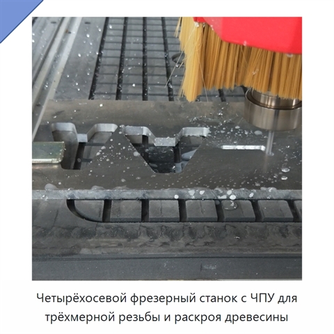 Четырёхосевой фрезерный станок с ЧПУ для трёхмерной резьбы и раскроя древесины
