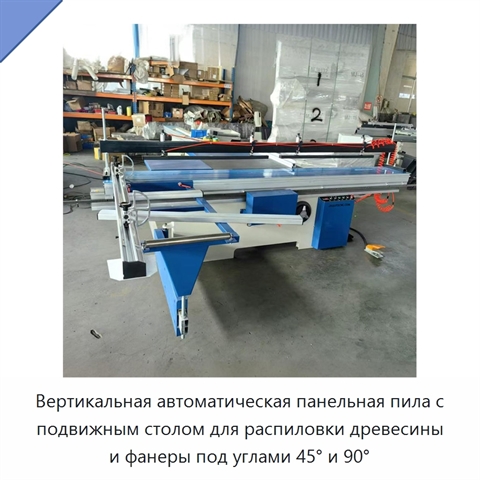 Вертикальная автоматическая панельная пила с подвижным столом для распиловки древесины и фанеры под углами 45° и 90°