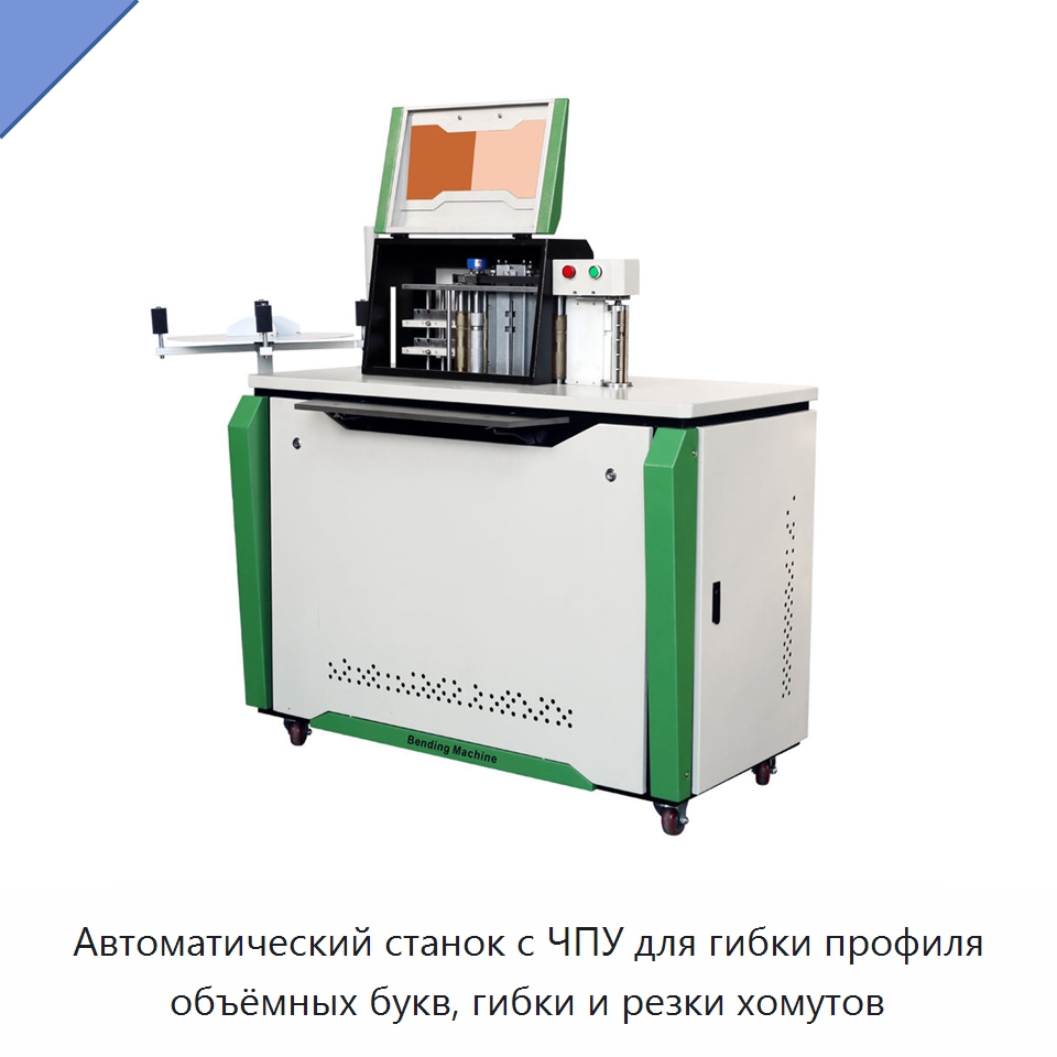 Автоматический станок с ЧПУ для гибки профиля объёмных букв, гибки и резки хомутов — Гибочные станки