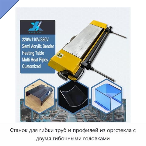 Станок для гибки труб и профилей из оргстекла с двумя гибочными головками