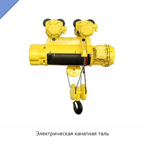 Электрическая канатная таль