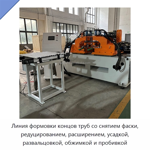 Линия формовки концов труб со снятием фаски, редуцированием, расширением, усадкой, развальцовкой, обжимкой и пробивкой