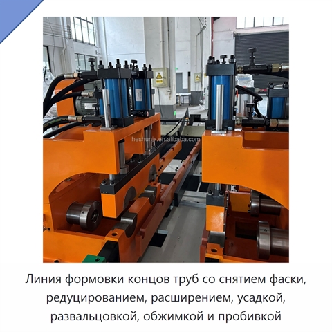 Линия формовки концов труб со снятием фаски, редуцированием, расширением, усадкой, развальцовкой, обжимкой и пробивкой