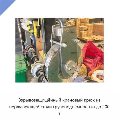 Взрывозащищённый крановый крюк из нержавеющей стали грузоподъёмностью до 200 т