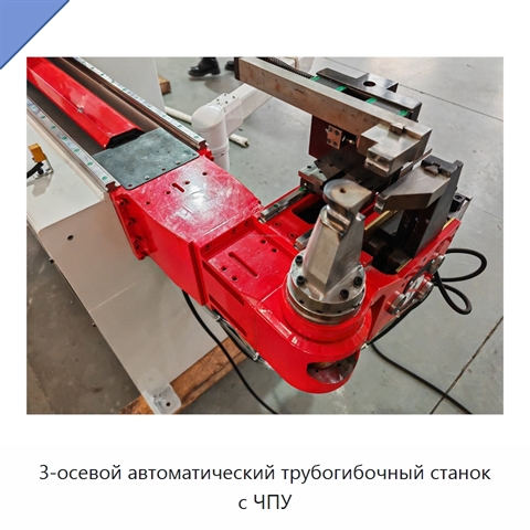 3-осевой автоматический трубогибочный станок с ЧПУ