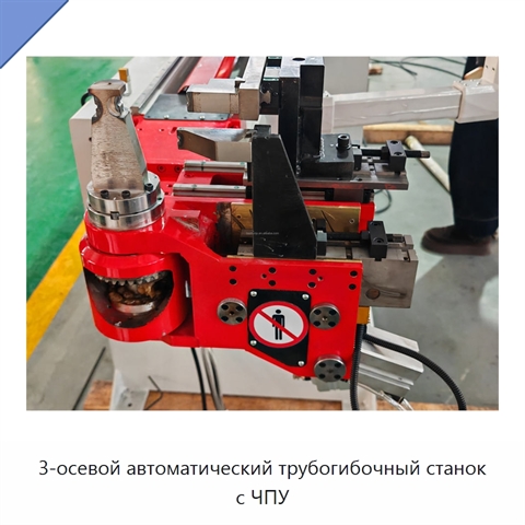 3-осевой автоматический трубогибочный станок с ЧПУ