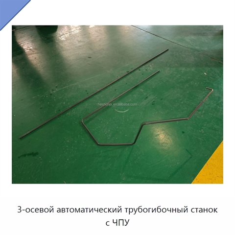 3-осевой автоматический трубогибочный станок с ЧПУ
