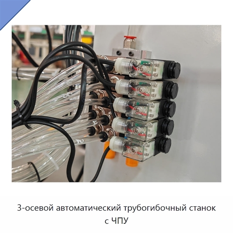3-осевой автоматический трубогибочный станок с ЧПУ