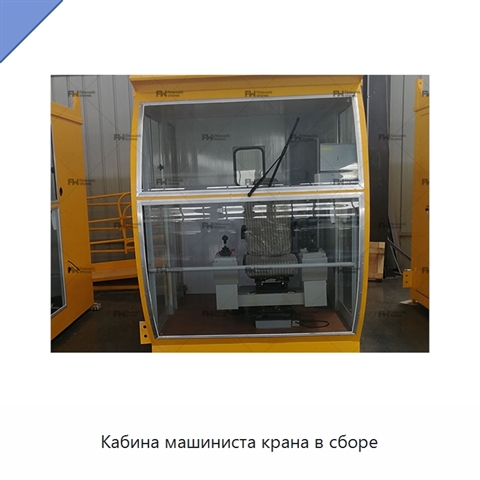 Кабина машиниста крана в сборе