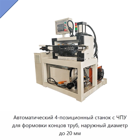 Автоматический 4-позиционный станок с ЧПУ для формовки концов труб, наружный диаметр до 20 мм
