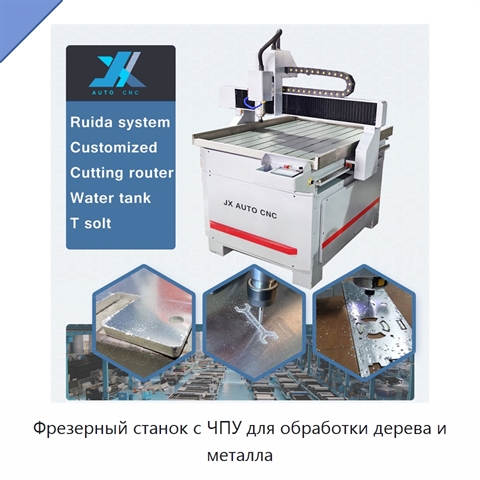 Фрезерный станок с ЧПУ для обработки дерева и металла