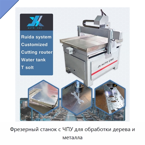 Фрезерный станок с ЧПУ для обработки дерева и металла