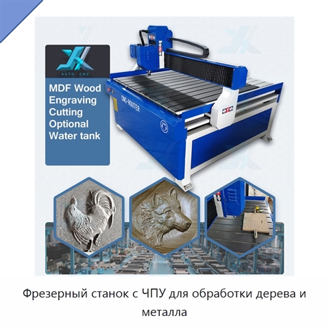 Фрезерный станок с ЧПУ для обработки дерева и металла