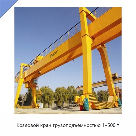 Козловой кран грузоподъёмностью 1–500 т