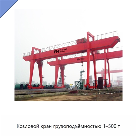 Козловой кран грузоподъёмностью 1–500 т
