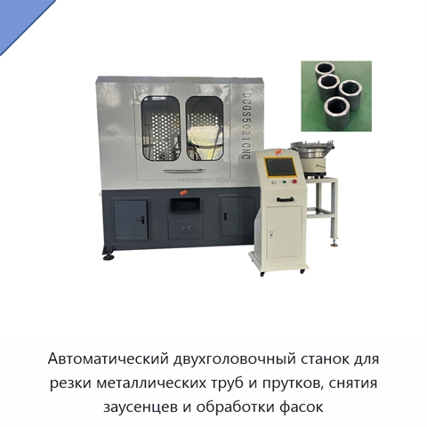 Автоматический двухголовочный станок для резки металлических труб и прутков, снятия заусенцев и обработки фасок