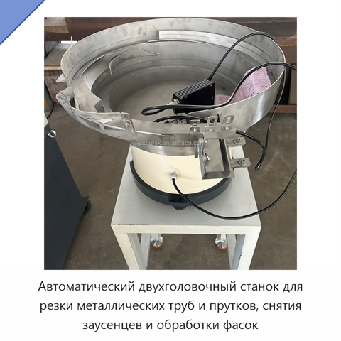 Автоматический двухголовочный станок для резки металлических труб и прутков, снятия заусенцев и обработки фасок