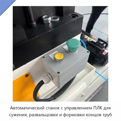 Автоматический станок с управлением ПЛК для сужения, развальцовки и формовки концов труб