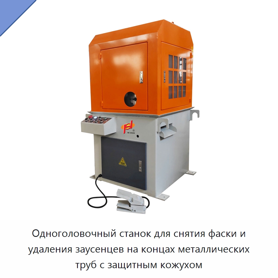 Одноголовочный станок для снятия фаски и удаления заусенцев на концах металлических труб с защитным кожухом — Фаскоснимательный станок