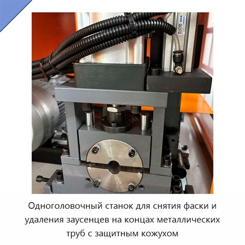 Одноголовочный станок для снятия фаски и удаления заусенцев на концах металлических труб с защитным кожухом
