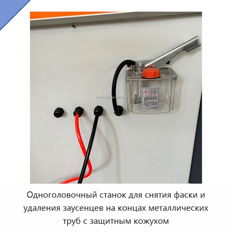 Одноголовочный станок для снятия фаски и удаления заусенцев на концах металлических труб с защитным кожухом