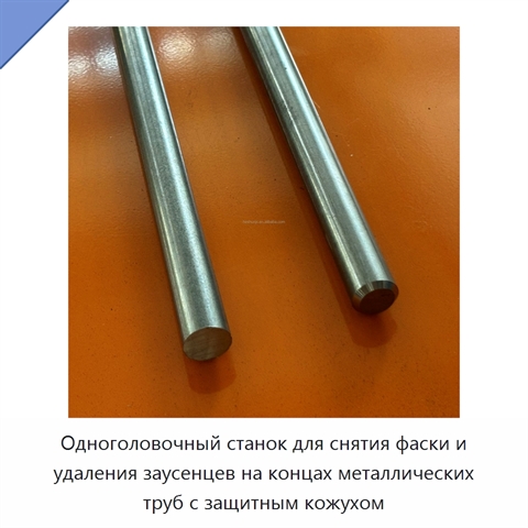 Одноголовочный станок для снятия фаски и удаления заусенцев на концах металлических труб с защитным кожухом