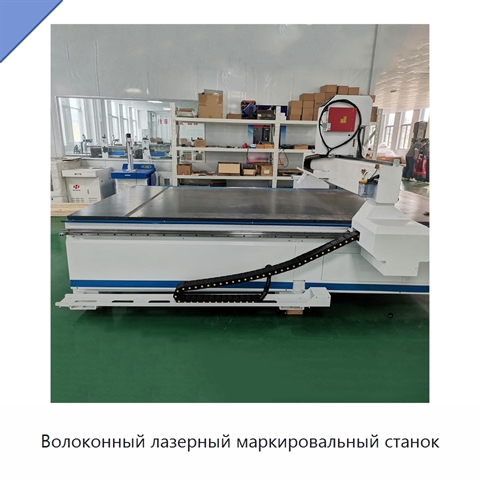 Волоконный лазерный маркировальный станок