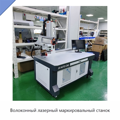 Волоконный лазерный маркировальный станок