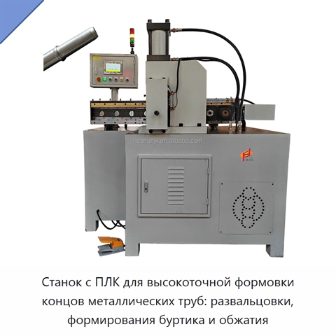 Станок с ПЛК для высокоточной формовки концов металлических труб: развальцовки, формирования буртика и обжатия