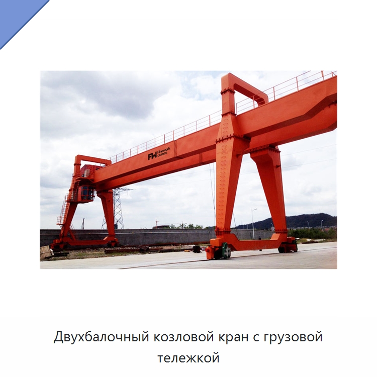 Двухбалочный козловой кран с грузовой тележкой — Краны