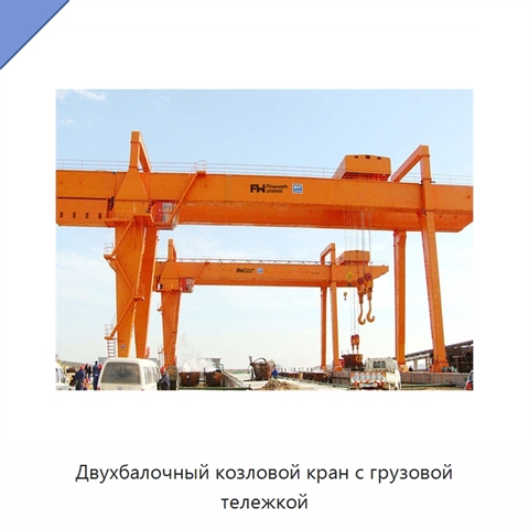 Двухбалочный козловой кран с грузовой тележкой