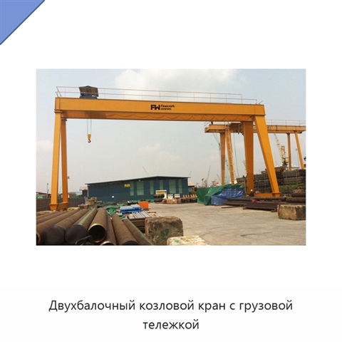 Двухбалочный козловой кран с грузовой тележкой