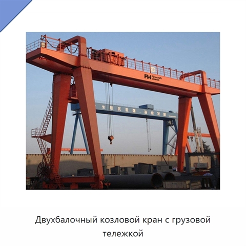 Двухбалочный козловой кран с грузовой тележкой