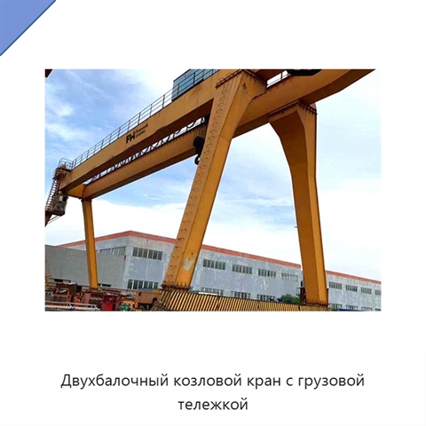Двухбалочный козловой кран с грузовой тележкой